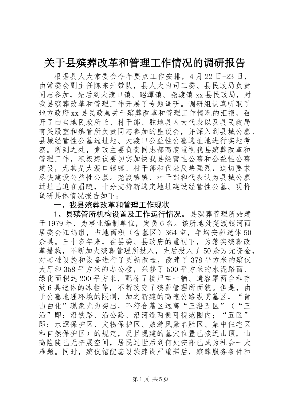 关于县殡葬改革和管理工作情况的调研报告_第1页