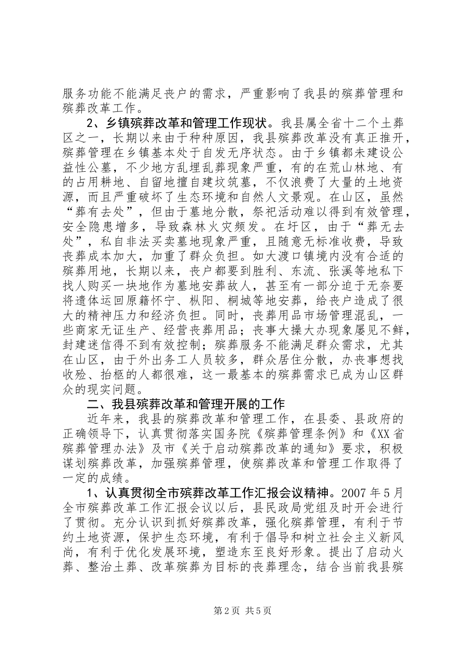 关于县殡葬改革和管理工作情况的调研报告_第2页