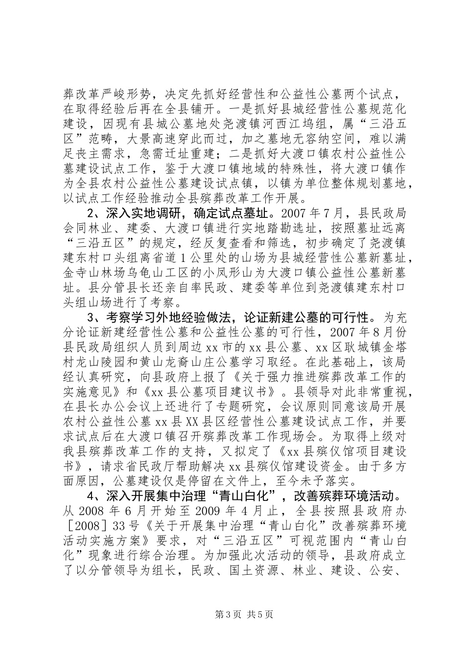 关于县殡葬改革和管理工作情况的调研报告_第3页