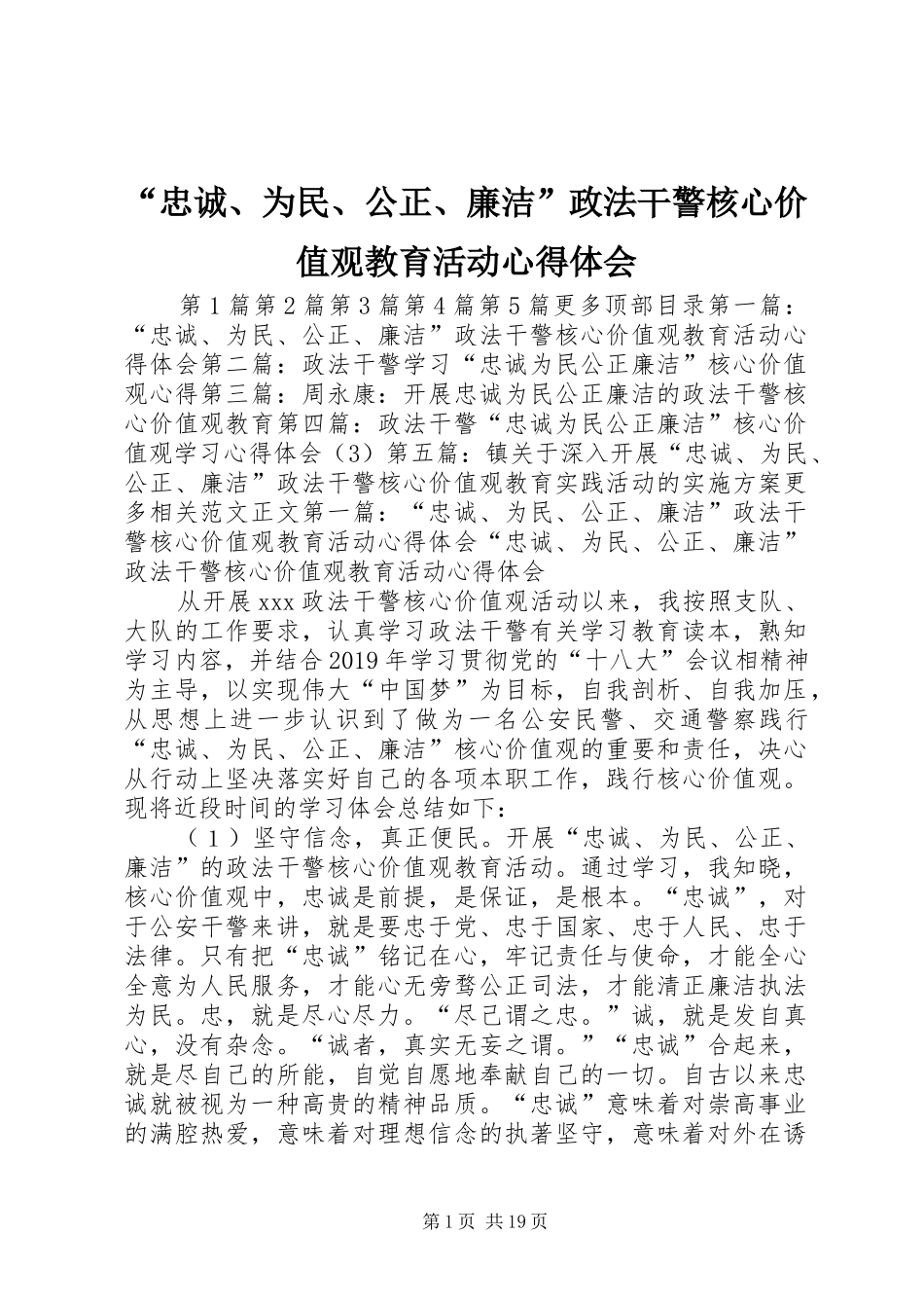 “忠诚、为民、公正、廉洁”政法干警核心价值观教育活动心得体会 _第1页
