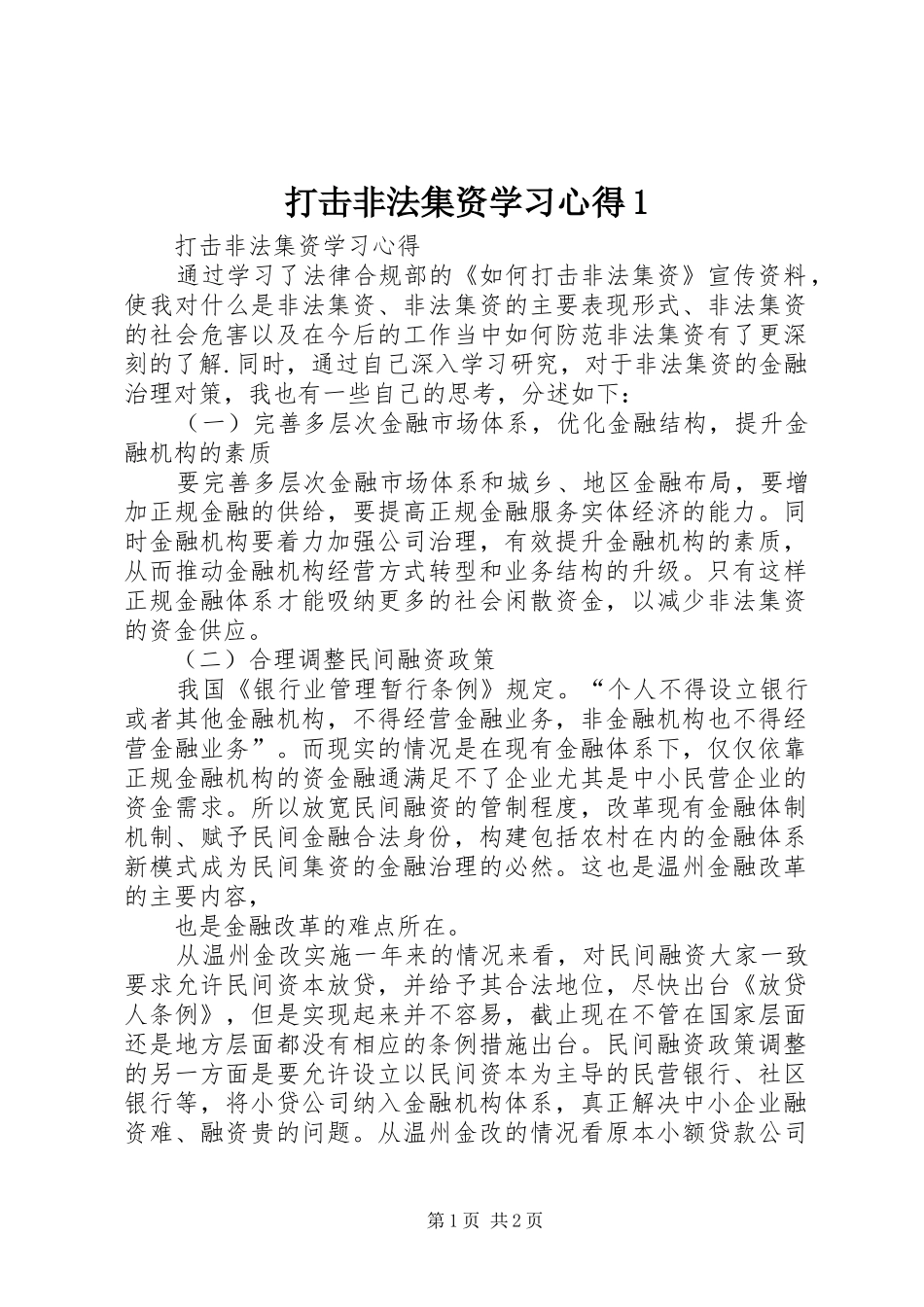 打击非法集资学习心得1 _第1页