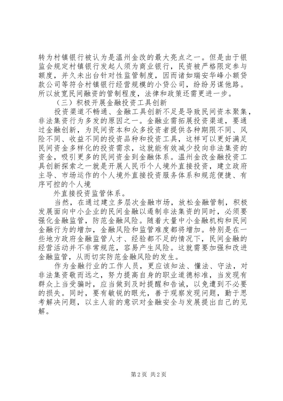 打击非法集资学习心得1 _第2页