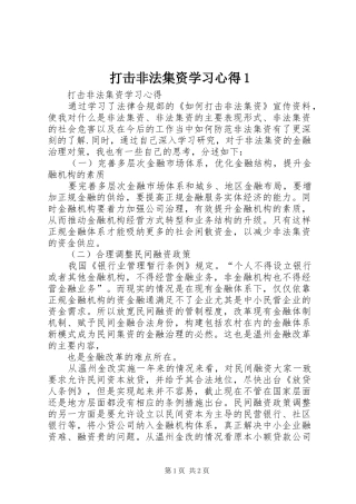 打击非法集资学习心得1 