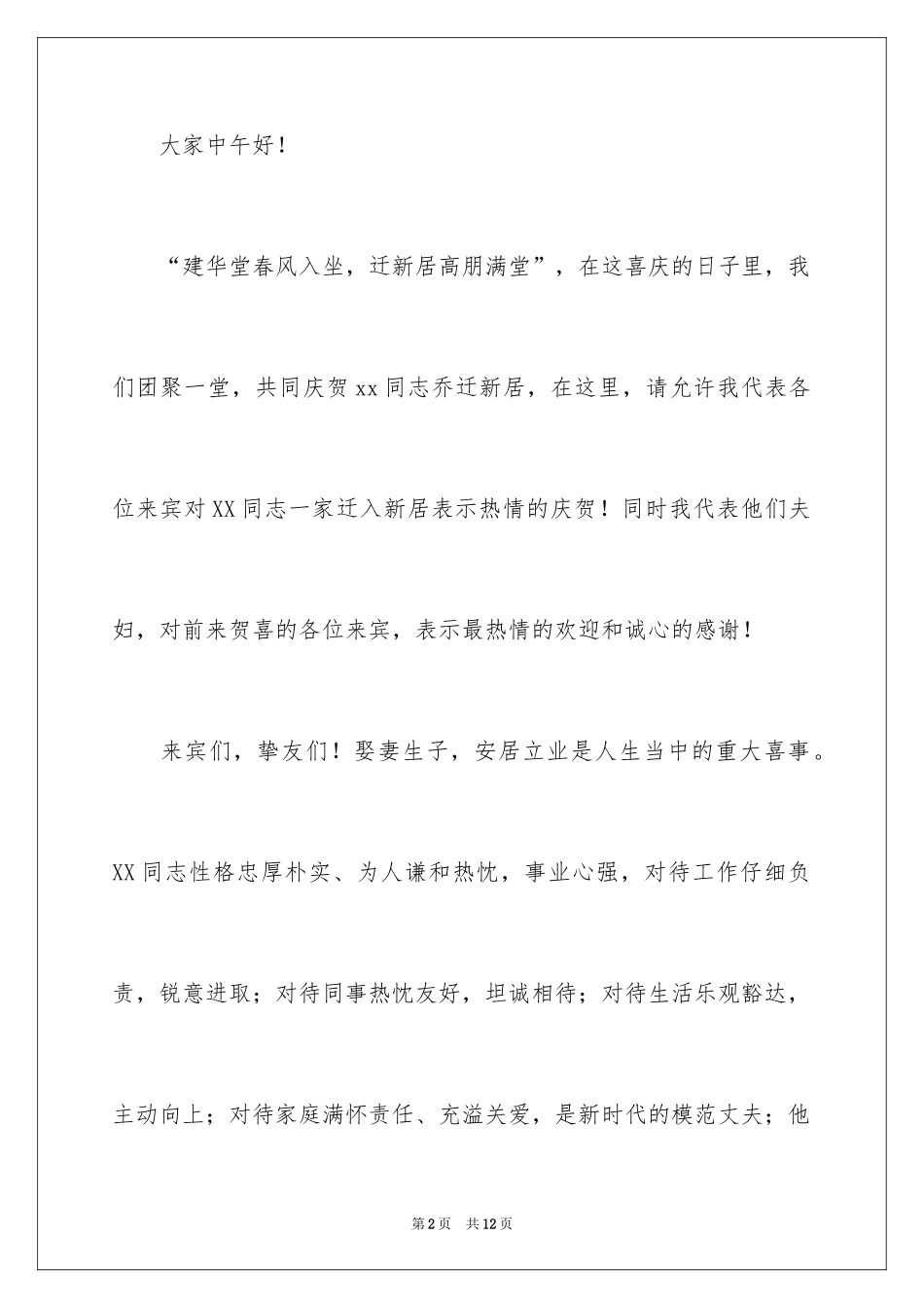 2024乔迁新居发言稿_第2页