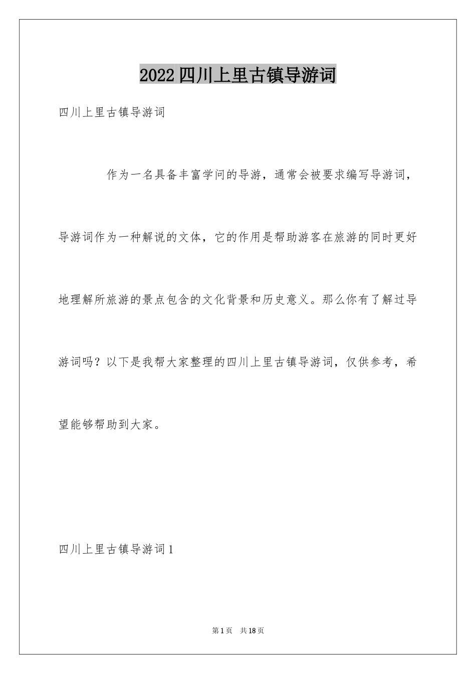 2024四川上里古镇导游词_1_第1页