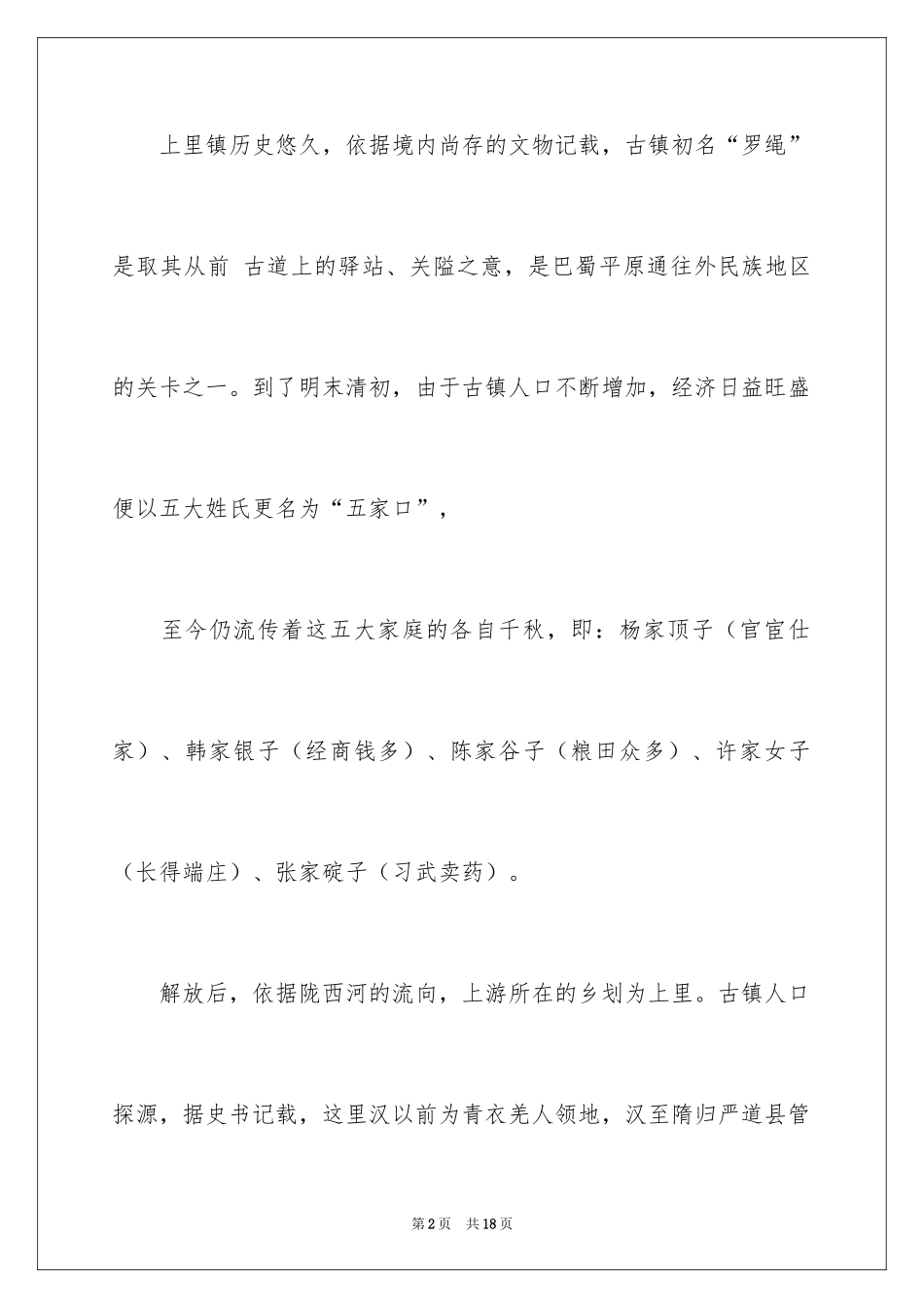 2024四川上里古镇导游词_1_第2页