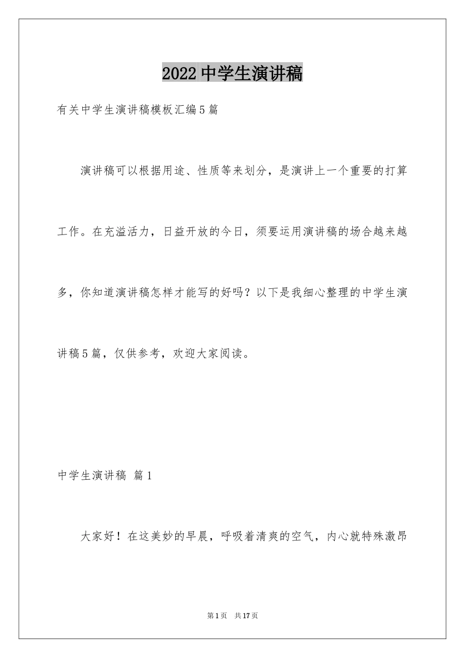 2024中学生演讲稿_1592_第1页