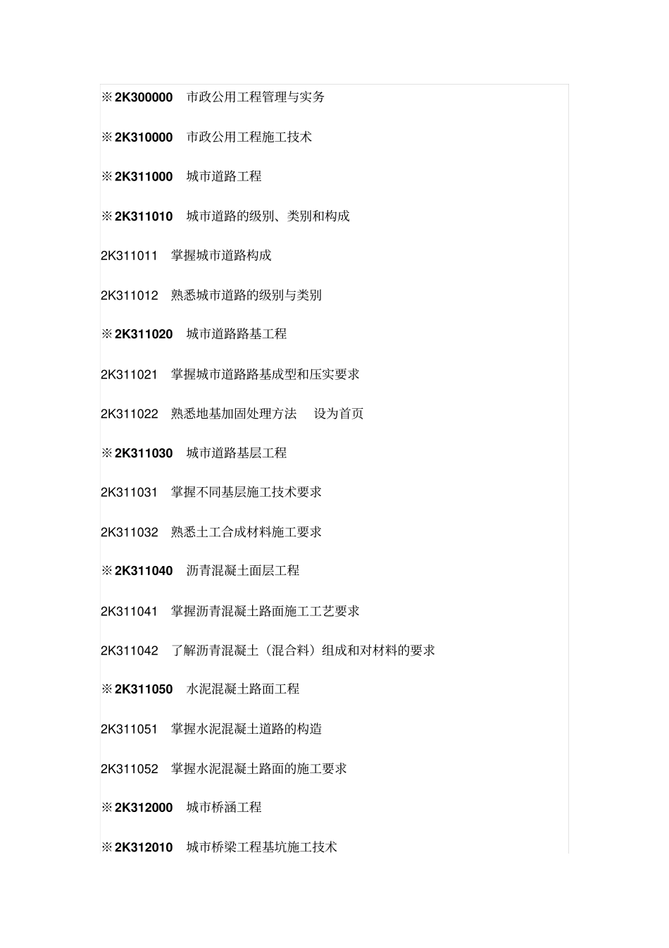 2K300000政公用工程管理与实务大纲剖析_第1页