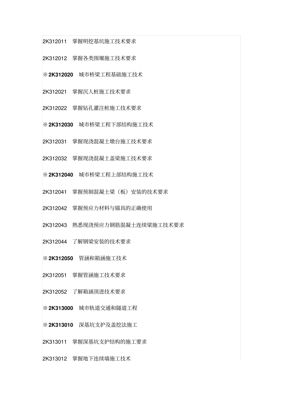 2K300000政公用工程管理与实务大纲剖析_第2页