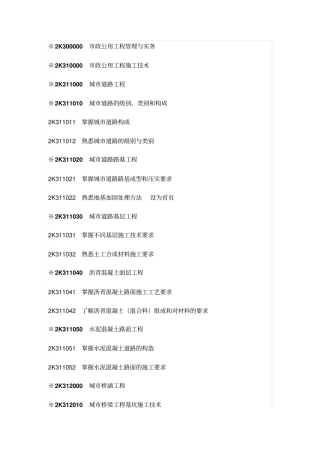 2K300000政公用工程管理与实务大纲剖析