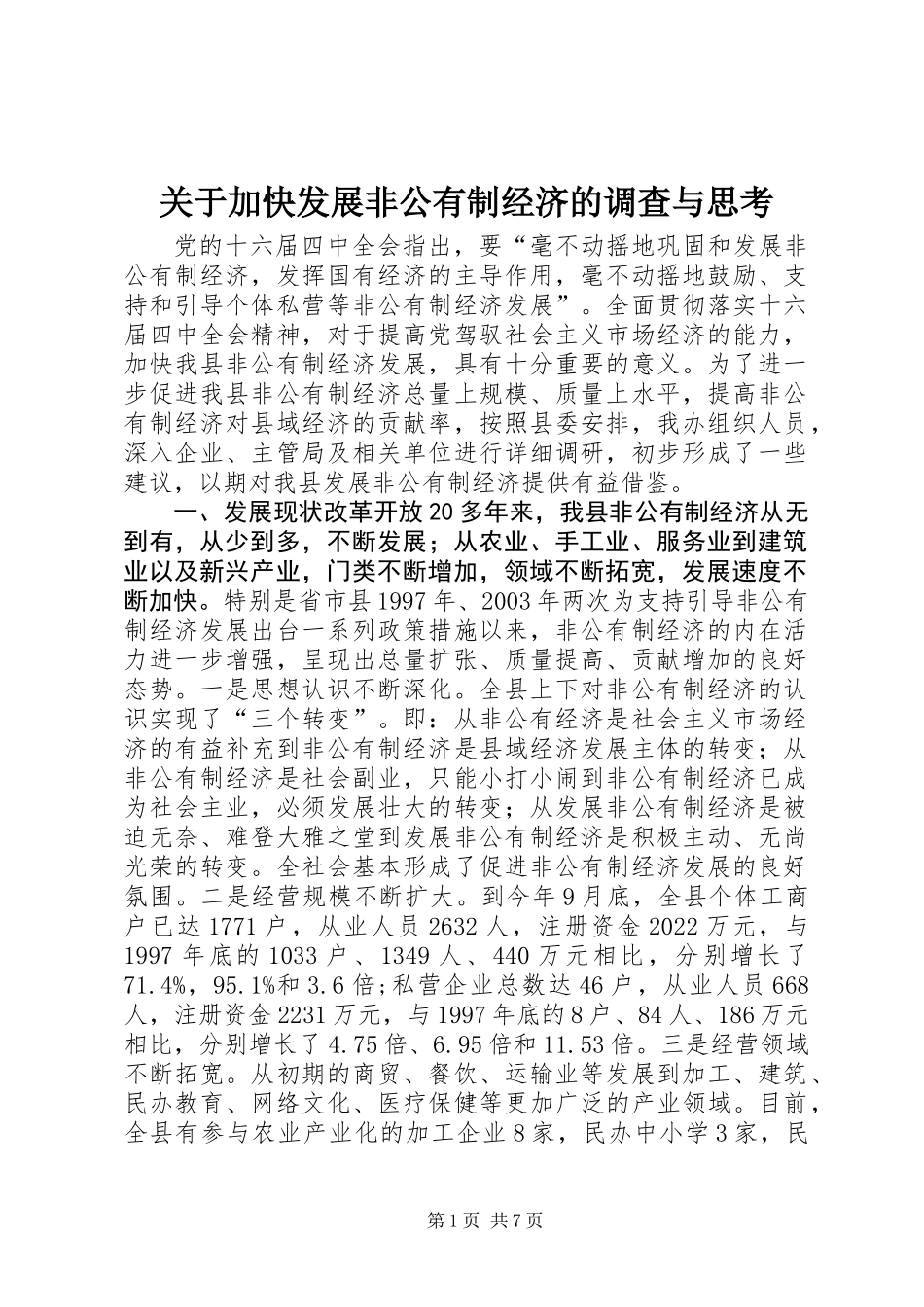 关于加快发展非公有制经济的调查与思考_第1页