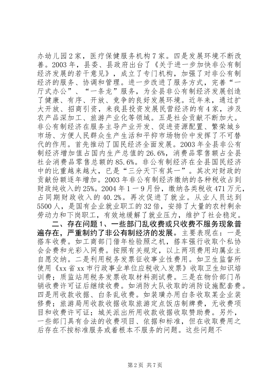 关于加快发展非公有制经济的调查与思考_第2页