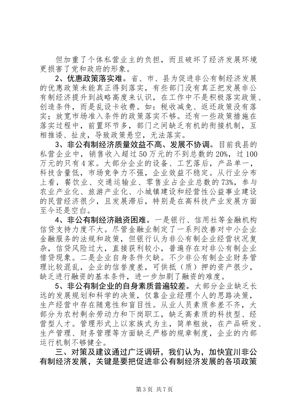 关于加快发展非公有制经济的调查与思考_第3页