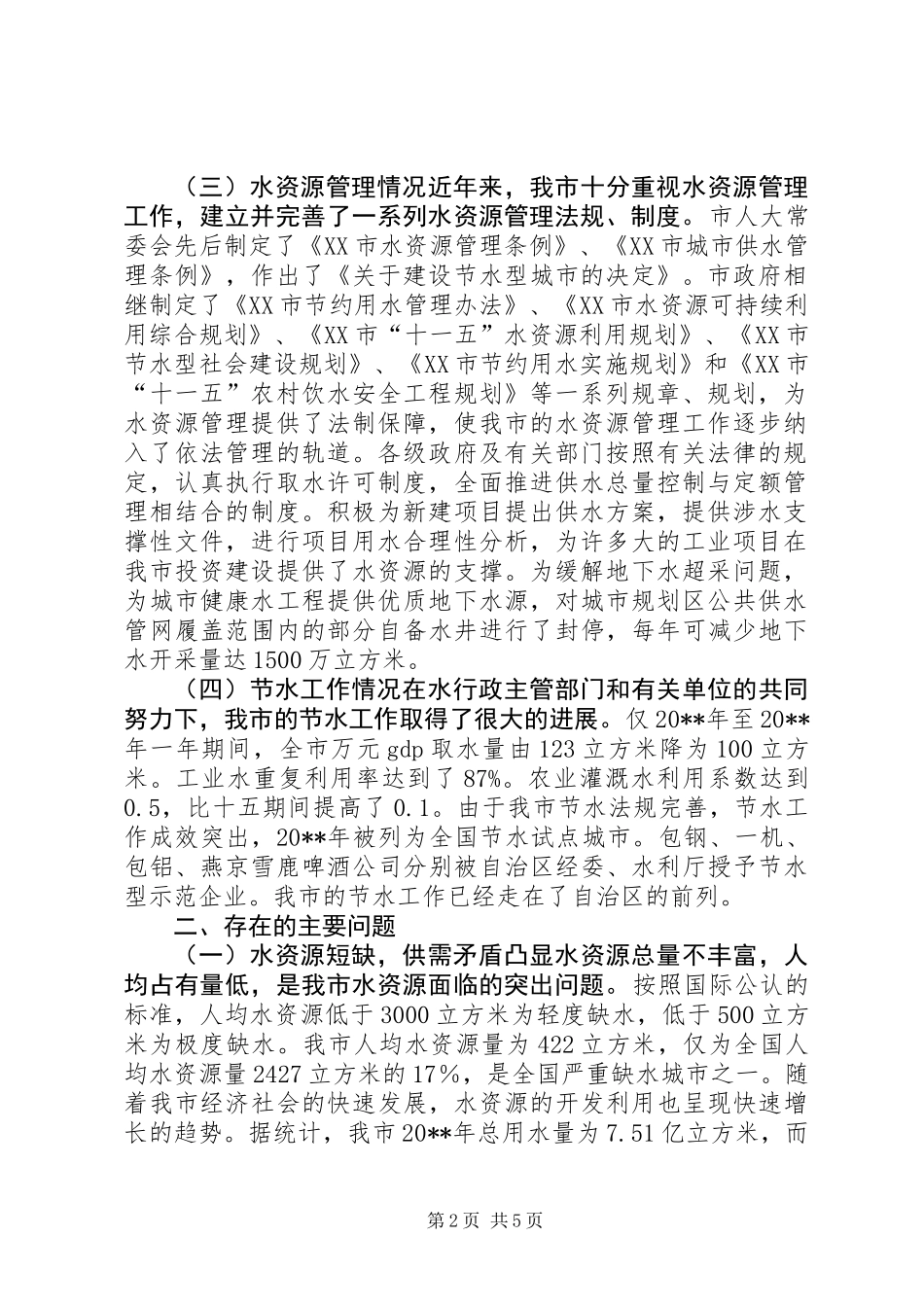 关于对市水资源及利用情况的调研报告_第2页