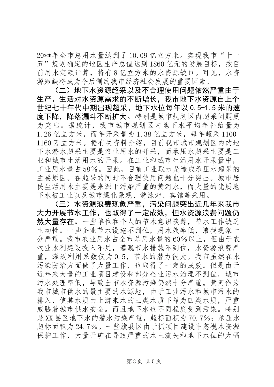 关于对市水资源及利用情况的调研报告_第3页