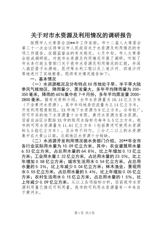 关于对市水资源及利用情况的调研报告