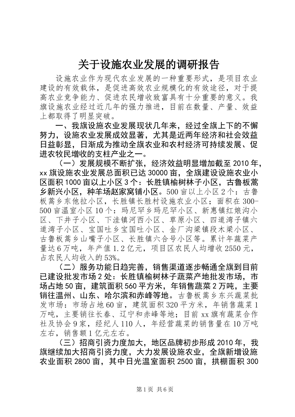 关于设施农业发展的调研报告_第1页