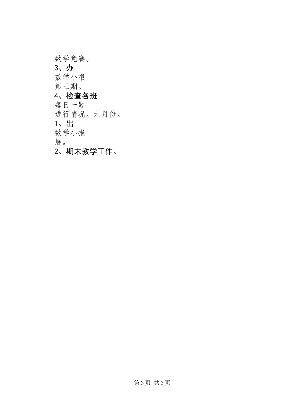 关于教研的工作计划_第3页