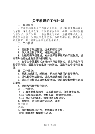 关于教研的工作计划