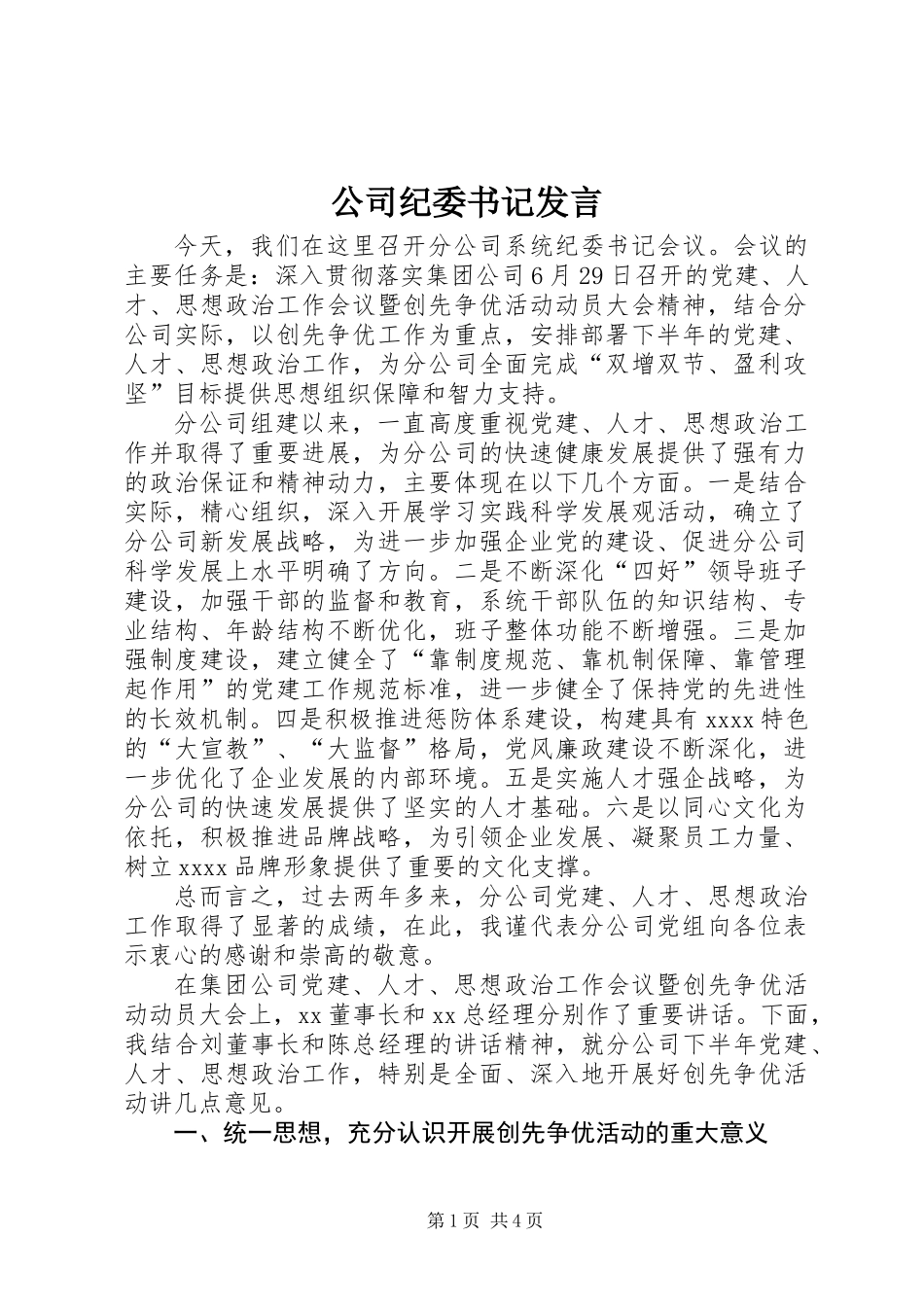 公司纪委书记发言_第1页
