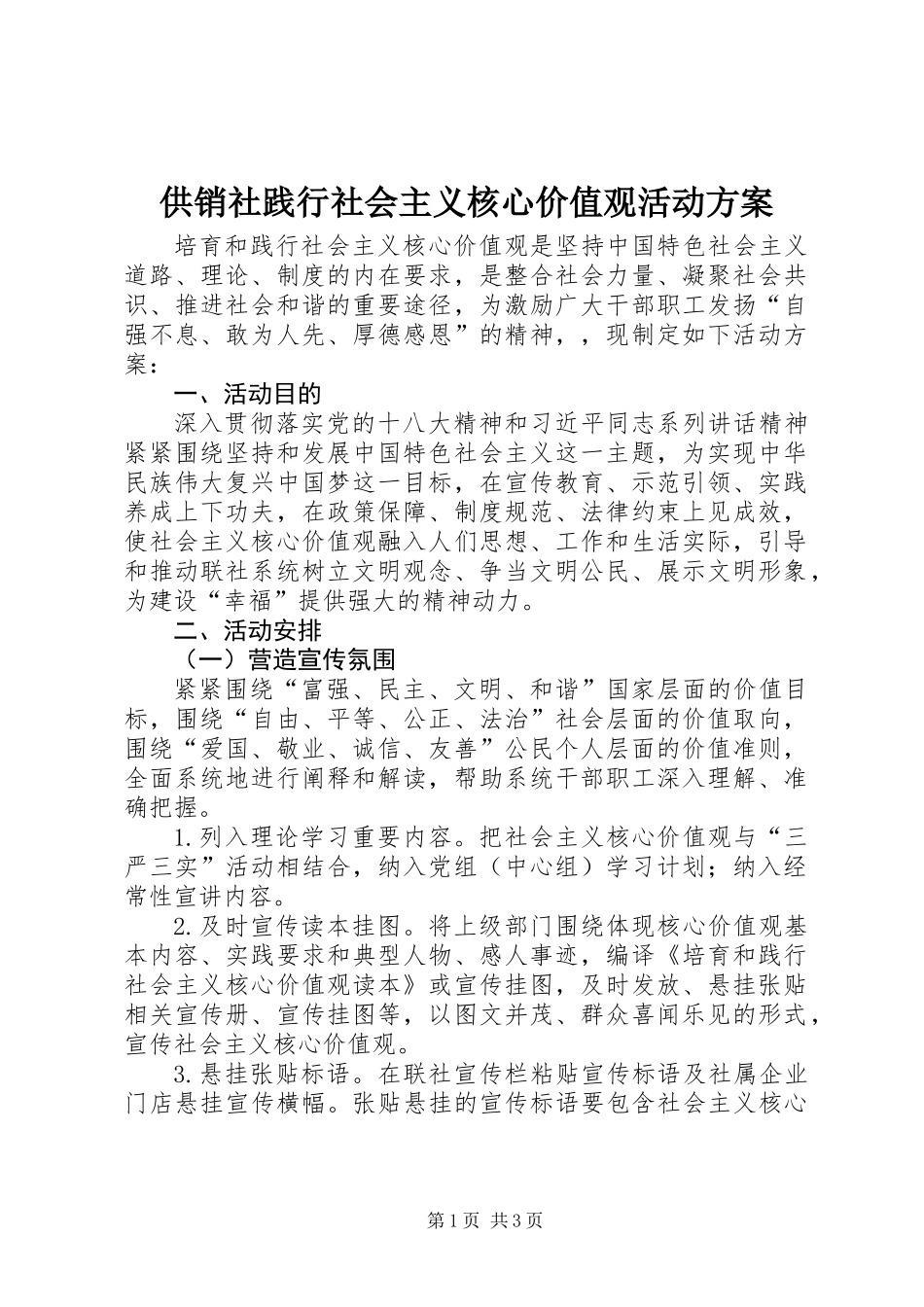 供销社践行社会主义核心价值观活动方案_第1页