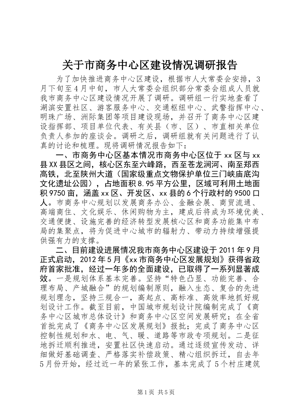 关于市商务中心区建设情况调研报告_第1页