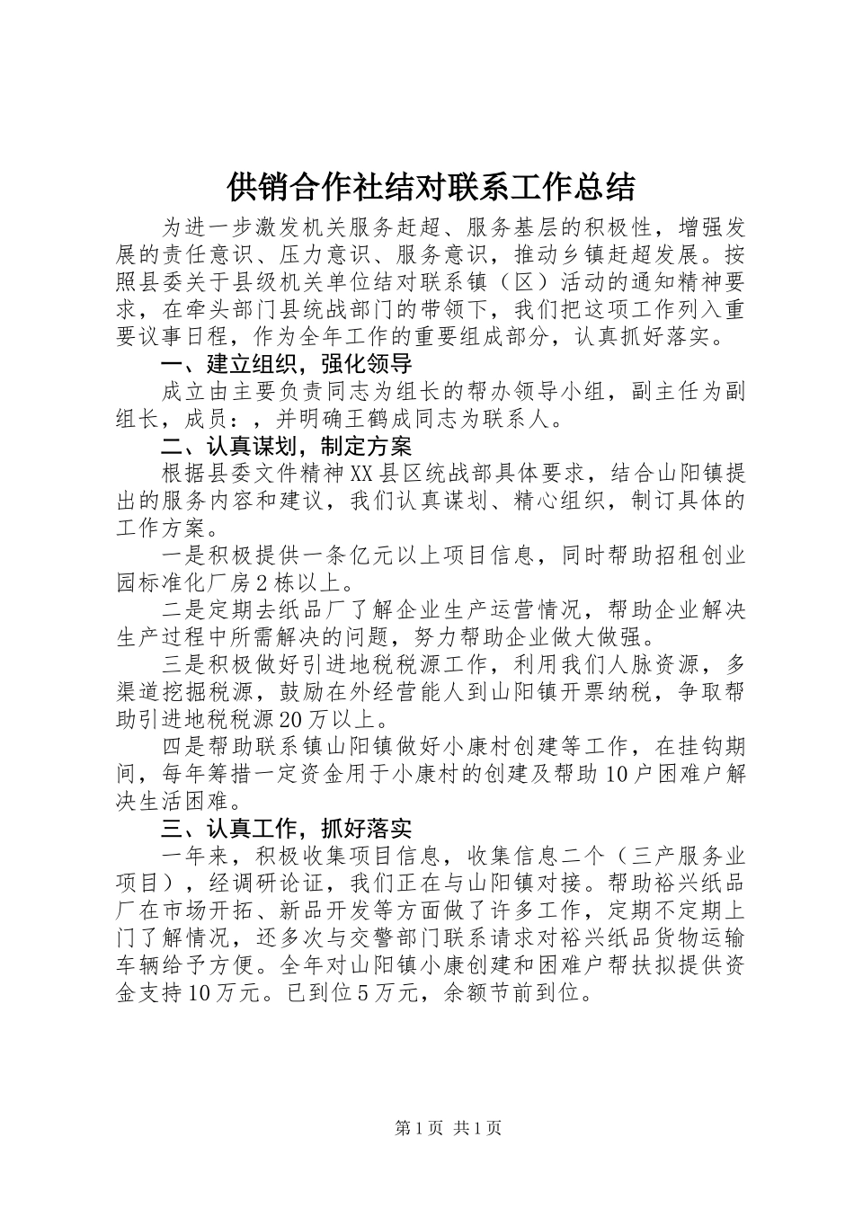 供销合作社结对联系工作总结_第1页