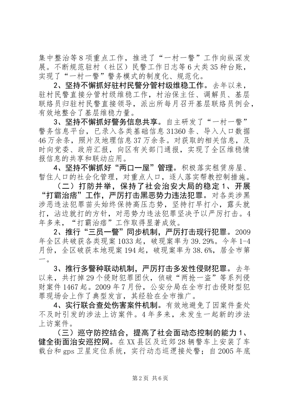 关于全区社会治安防控体系建设情况的调研报告_第2页