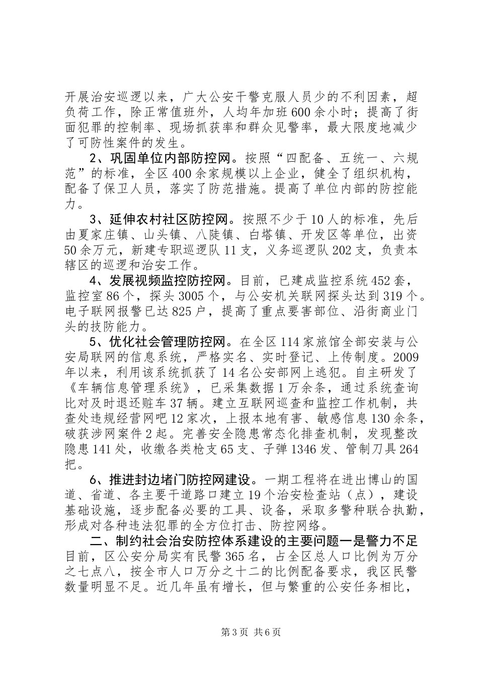 关于全区社会治安防控体系建设情况的调研报告_第3页