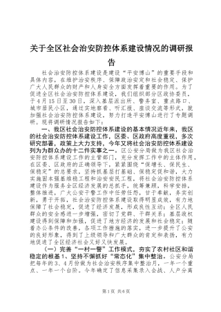 关于全区社会治安防控体系建设情况的调研报告