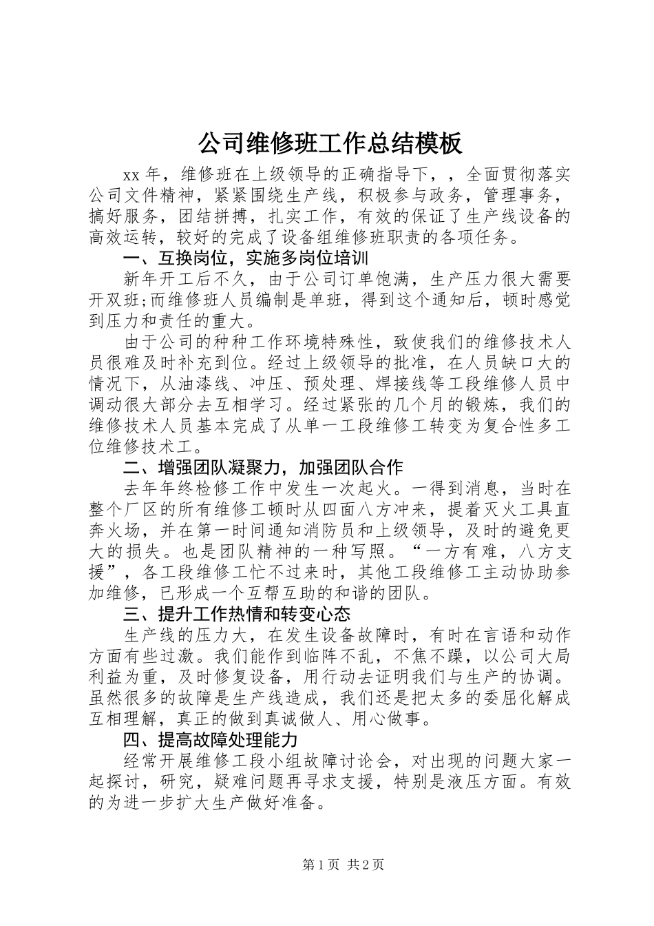 公司维修班工作总结模板_第1页