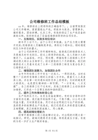 公司维修班工作总结模板