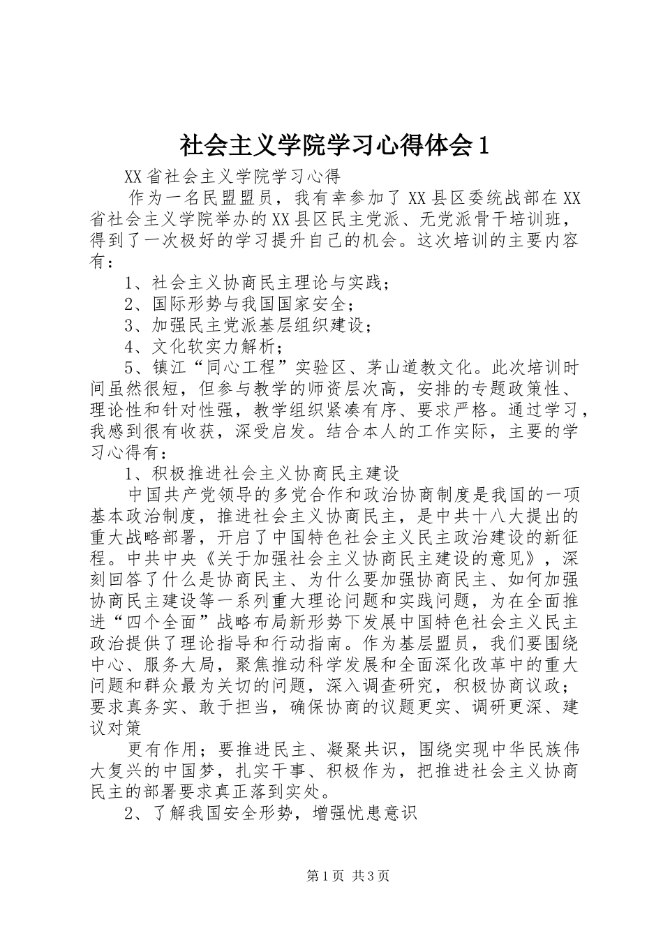 社会主义学院学习心得体会1 _第1页