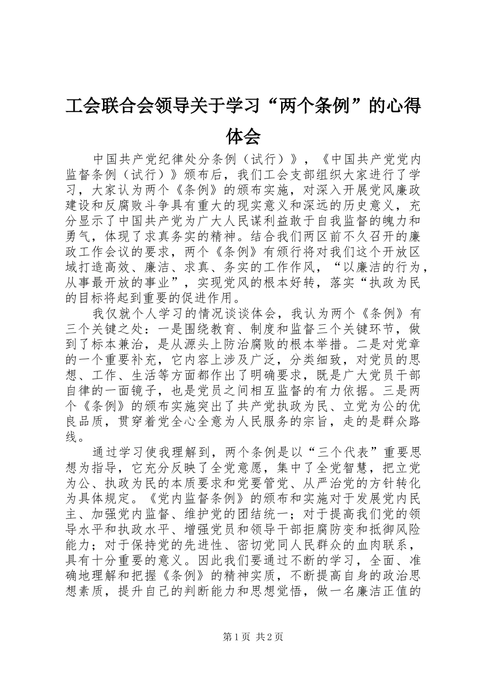 工会联合会领导关于学习“两个条例”的心得体会 _第1页