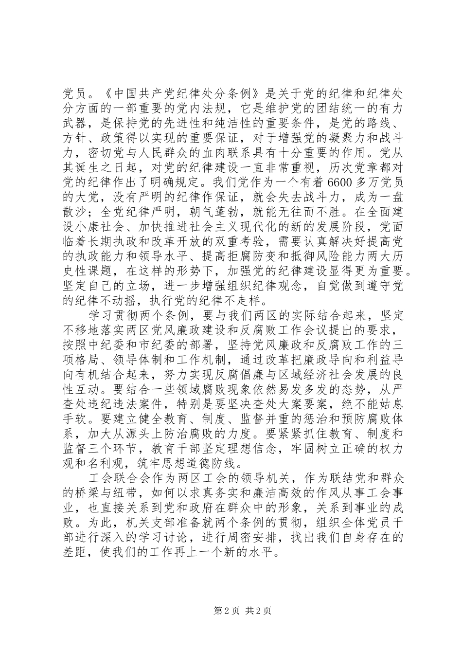 工会联合会领导关于学习“两个条例”的心得体会 _第2页