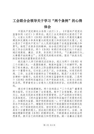 工会联合会领导关于学习“两个条例”的心得体会 