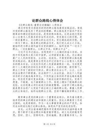 论群众路线心得体会 
