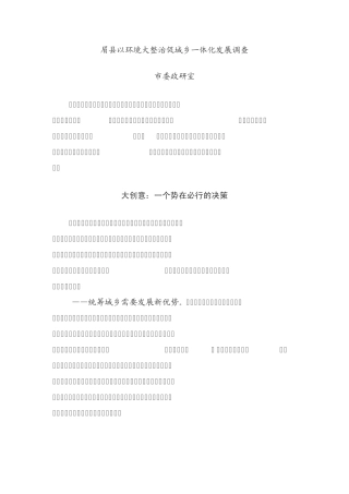 眉县以环境大整治促城乡一体化发展调查 