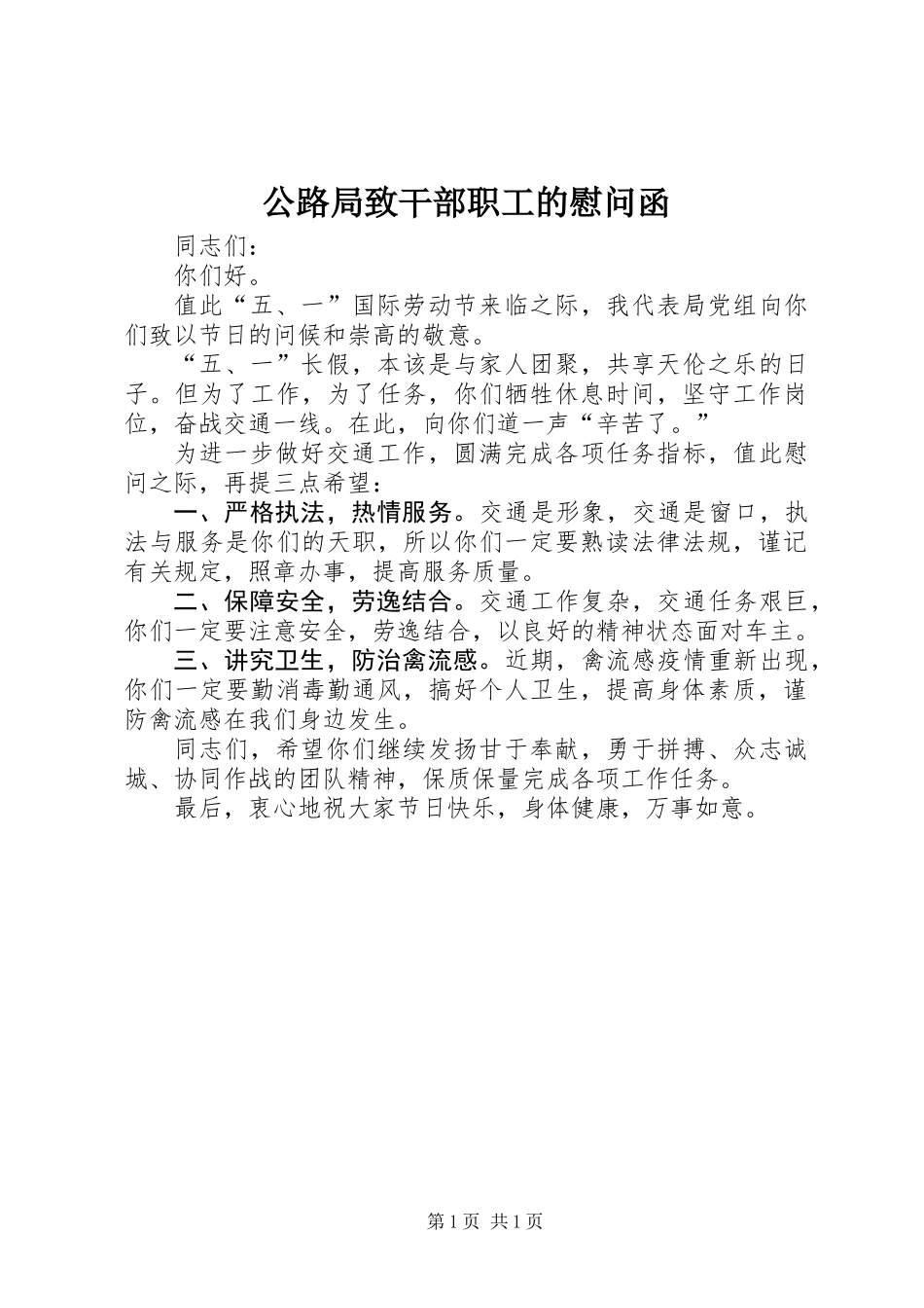 公路局致干部职工的慰问函_第1页