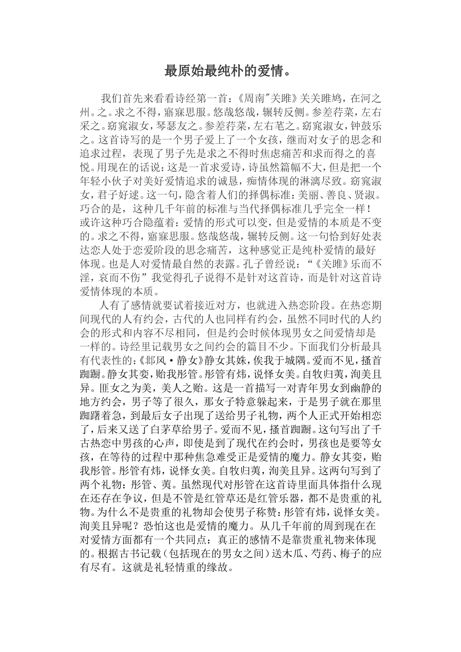 最原始最纯朴的爱情_第1页