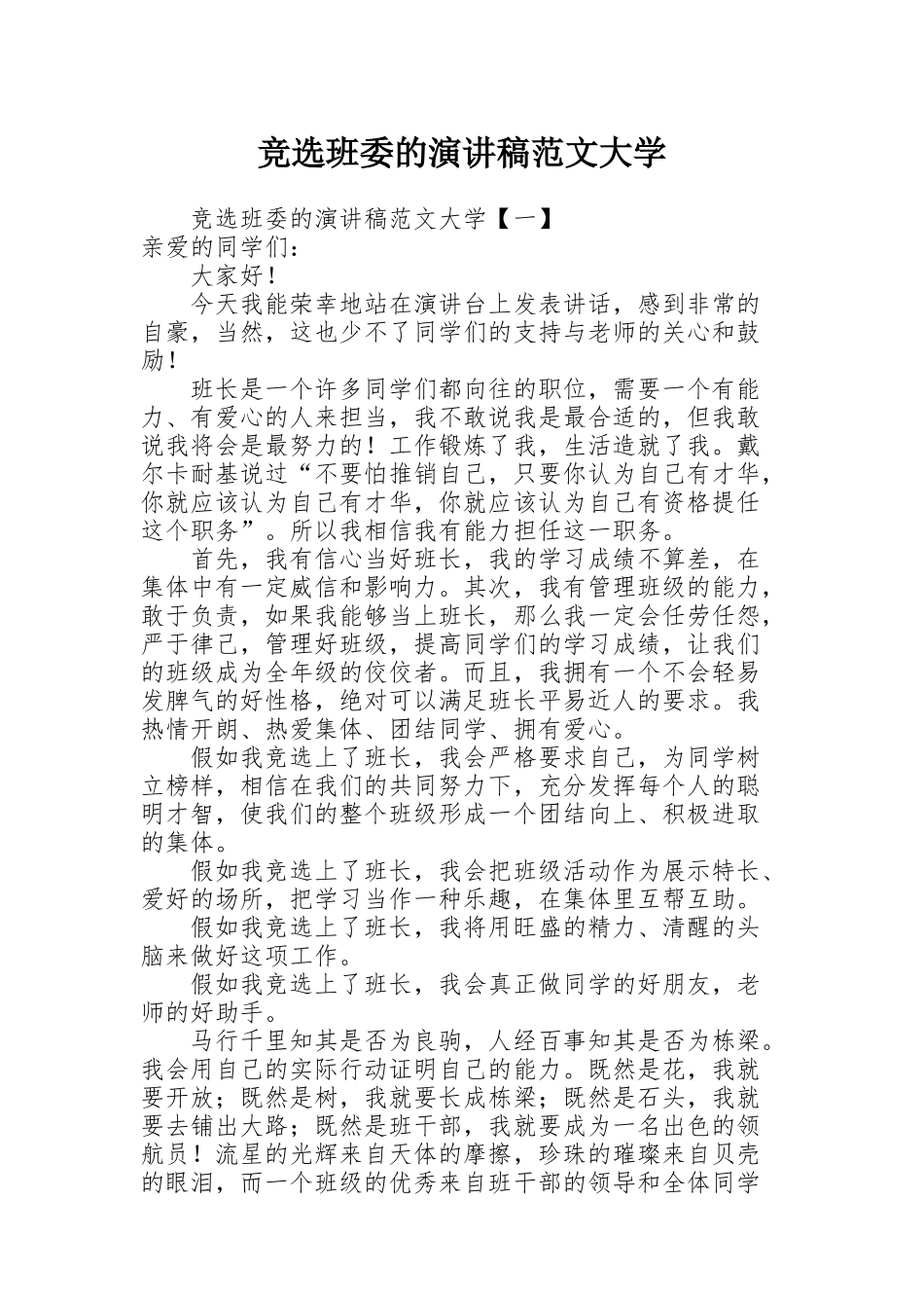 竞选班委的演讲稿范文大学_第1页