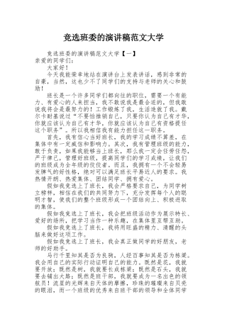 竞选班委的演讲稿范文大学
