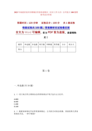 精品省泉州市鲤城区常泰街道锦田(社区工作人员)自考复习100题模拟考试精品