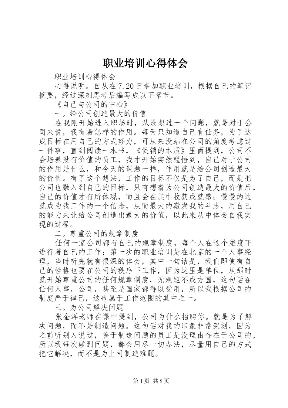 职业培训心得体会 _第1页