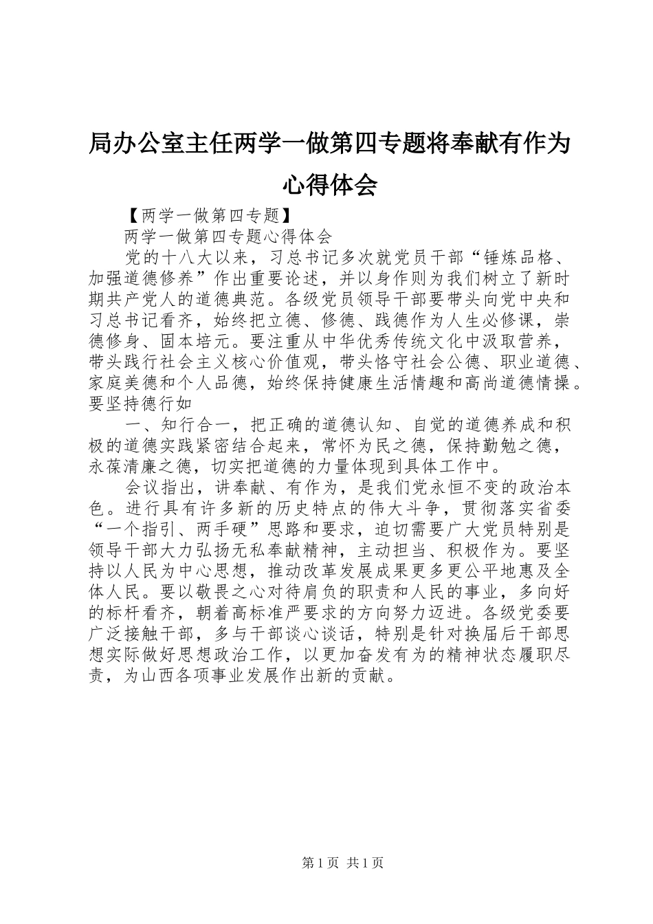 局办公室主任两学一做第四专题将奉献有作为心得体会 _第1页