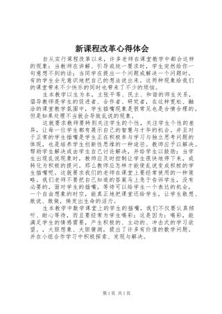 新课程改革心得体会 