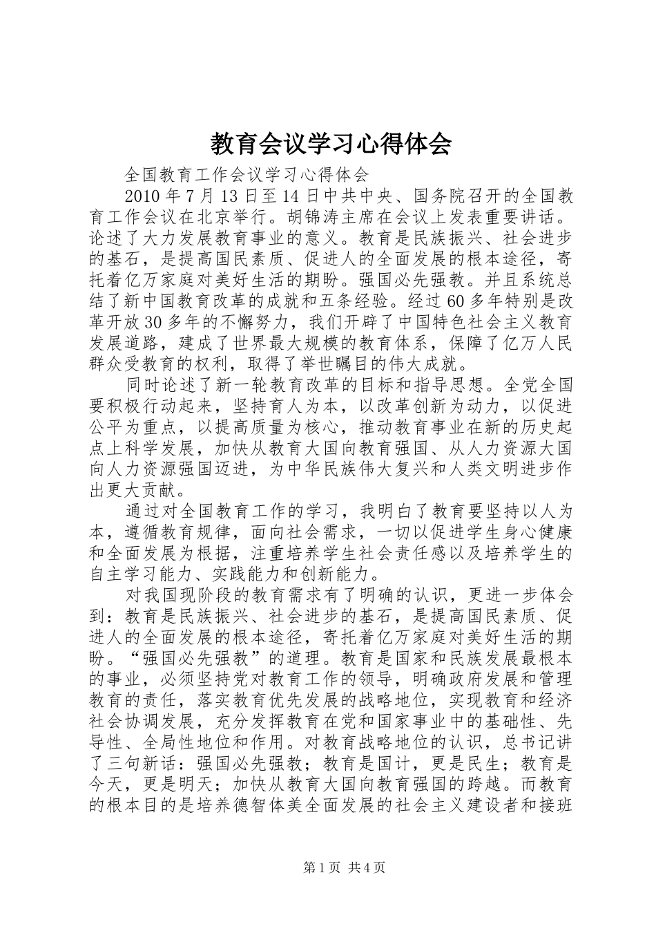 教育会议学习心得体会 _第1页