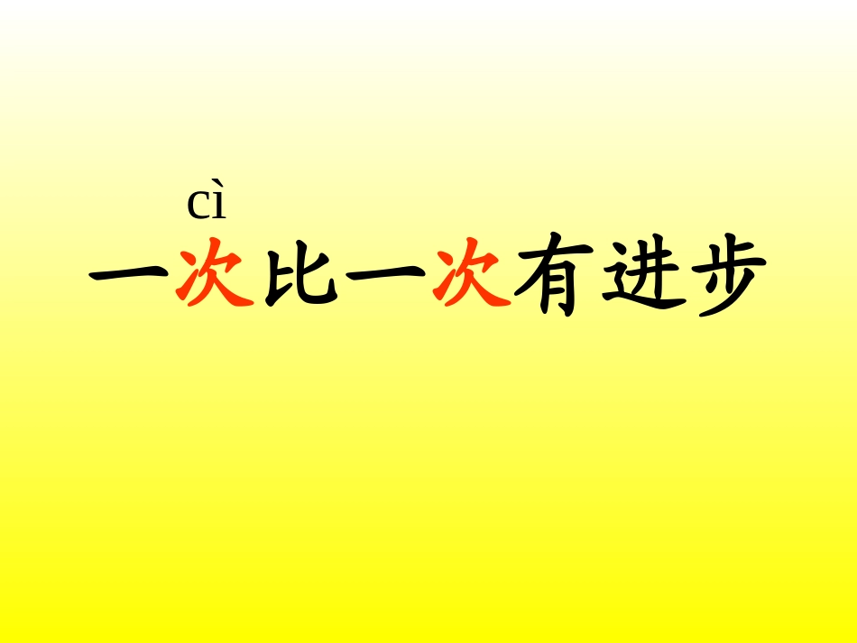 《一次比一次进步》课件_第1页