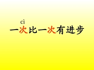 《一次比一次进步》课件