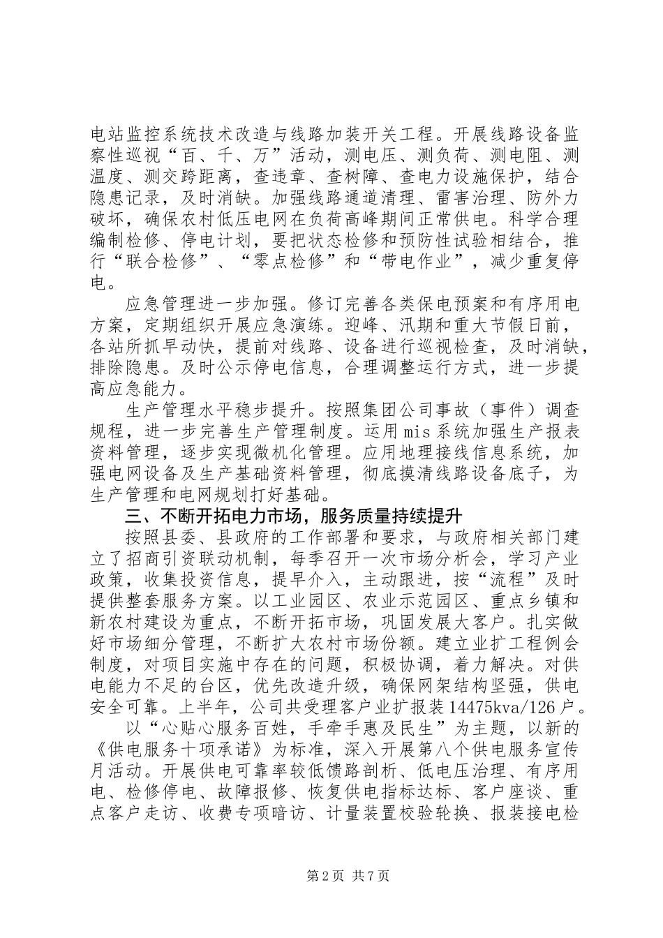 供电分公司上半年工作总结_第2页